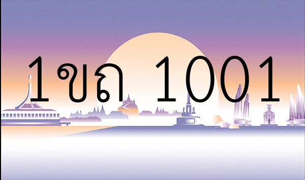 1ขถ 1001